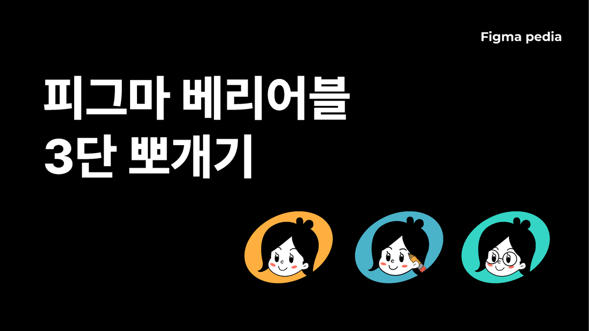 [피그마 피디아]베리어블 뽀개기 무료 특강 썸네일